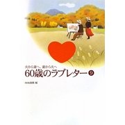 夫から妻へ、妻から夫へ 60歳のラブレター〈9〉 [単行本]