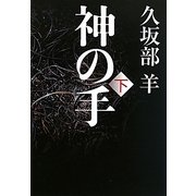 神の手〈下〉 [単行本]