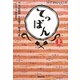 NHK連続テレビ小説 てっぱん〈上〉 [単行本]