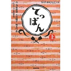 NHK連続テレビ小説 てっぱん〈上〉 [単行本]