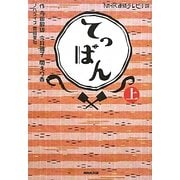NHK連続テレビ小説 てっぱん〈上〉 [単行本]