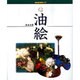 油絵(NHK趣味入門) [全集叢書]