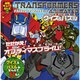 トランスフォーマーアニメイテッドクイズ&パズル（徳間キューブらんど 32） [ムックその他]