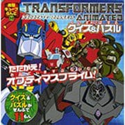 トランスフォーマーアニメイテッドクイズ&パズル（徳間キューブらんど 32） [ムックその他]