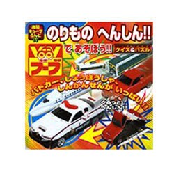 のりものへんしん!!Voovであそぼう!!クイズ&パズル（徳間キューブらんど 33） [ムックその他]