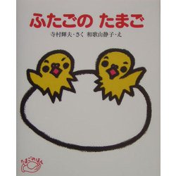 ふたごのたまご(たまごのほん) [全集叢書]