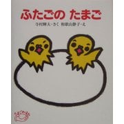 ふたごのたまご(たまごのほん) [全集叢書]