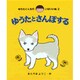 ゆうたとさんぽする(ゆうたくんちのいばりいぬ〈2〉) [全集叢書]