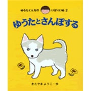 ゆうたとさんぽする(ゆうたくんちのいばりいぬ〈2〉) [全集叢書]