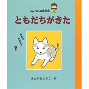 じんぺいの絵日記〈2〉ともだちがきた(ゆうたくんちのいばりいぬ〈別巻〉) [全集叢書]