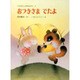おつきさまでたよ(くりのきえんのおともだち　9) [全集叢書]