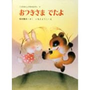おつきさまでたよ(くりのきえんのおともだち　9) [全集叢書]