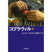 コブラヴィル〈上〉(文春文庫) [文庫]