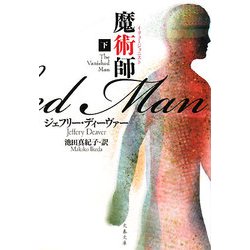 魔術師(イリュージョニスト)〈下〉(文春文庫) [文庫]