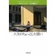 人生のちょっとした煩い(文春文庫) [文庫]