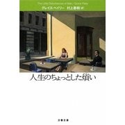 人生のちょっとした煩い(文春文庫) [文庫]