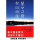 星々の舟(文春文庫) [文庫]