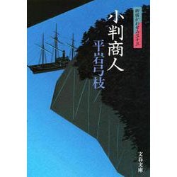 小判商人―御宿かわせみ〈33〉(文春文庫) [文庫]