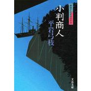 小判商人―御宿かわせみ〈33〉(文春文庫) [文庫]