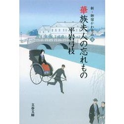 華族夫人の忘れもの―新・御宿かわせみ〈2〉(文春文庫) [文庫]