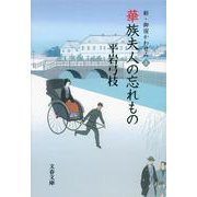 華族夫人の忘れもの―新・御宿かわせみ〈2〉(文春文庫) [文庫]