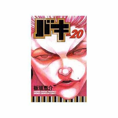 バキ 20（少年チャンピオン・コミックス） [コミック]
