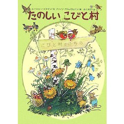 たのしいこびと村 [単行本]