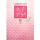 女子アゲ↑―こんな時代をHAPPYに生きる!新・女のビタミンバイブル [単行本]