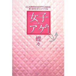 女子アゲ↑―こんな時代をHAPPYに生きる!新・女のビタミンバイブル [単行本]
