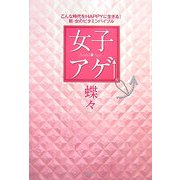 女子アゲ↑―こんな時代をHAPPYに生きる!新・女のビタミンバイブル [単行本]