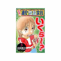 元祖!浦安鉄筋家族 3（少年チャンピオン・コミックス） [コミック]