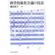 科学技術社会論の技法 [単行本]