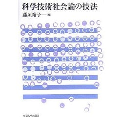 科学技術社会論の技法 [単行本]