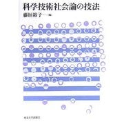 科学技術社会論の技法 [単行本]
