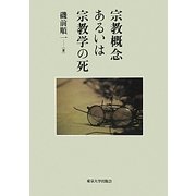 宗教概念あるいは宗教学の死 [単行本]