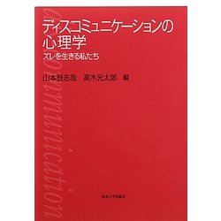 ディスコミュニケーションの心理学―ズレを生きる私たち [単行本]