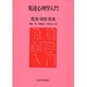 乳児・幼児・児童(発達心理学入門〈1〉) [単行本]