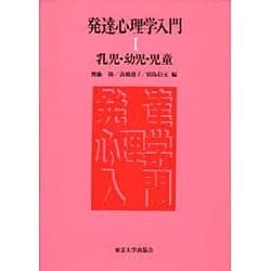 乳児・幼児・児童(発達心理学入門〈1〉) [単行本]