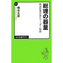 総理の器量―政治記者が見たリーダー秘話(中公新書ラクレ) [新書]