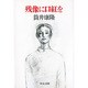 残像に口紅を(中公文庫) [文庫]