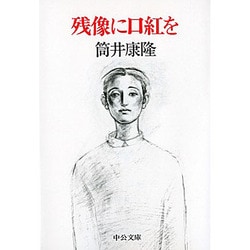 残像に口紅を(中公文庫) [文庫]