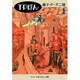 T・Pぼん 1（中公文庫 コミック版 ふ 1-5） [文庫]