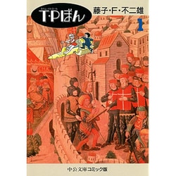 T・Pぼん 1（中公文庫 コミック版 ふ 1-5） [文庫]