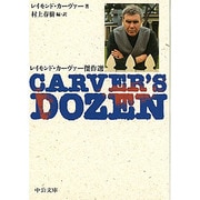 CARVER'S DOZEN―レイモンド・カーヴァー傑作選(中公文庫) [文庫]