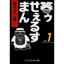 笑ゥせぇるすまん 1（中公文庫 コミック版 ふ 2-48） [文庫]