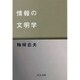 情報の文明学(中公文庫) [文庫]