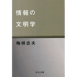 情報の文明学(中公文庫) [文庫]