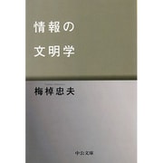 ヨドバシ.com - 情報の文明学(中公文庫) [文庫]に関するQ&A 0件