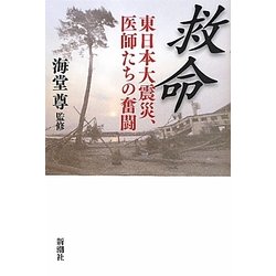 救命―東日本大震災、医師たちの奮闘 [単行本]