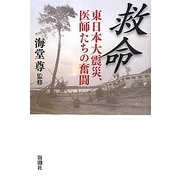 救命―東日本大震災、医師たちの奮闘 [単行本]